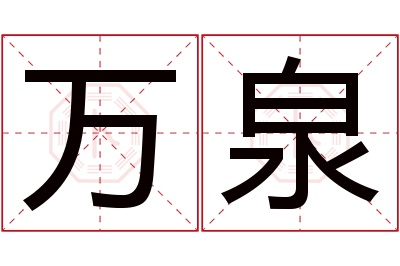 万泉名字寓意