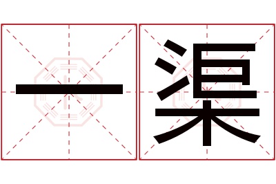 一渠名字寓意