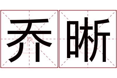 乔晰名字寓意