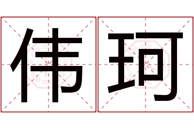 伟珂名字寓意