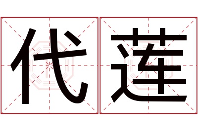 代莲名字寓意