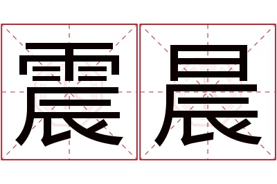 震晨名字寓意