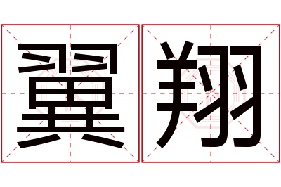 翼翔名字寓意