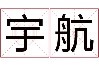 宇航名字寓意