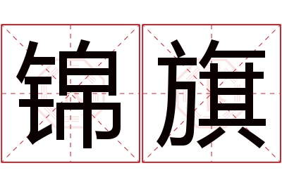 锦旗名字寓意