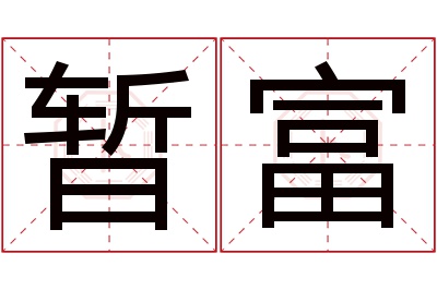 暂富名字寓意