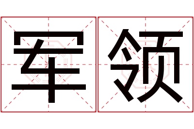 军领名字寓意