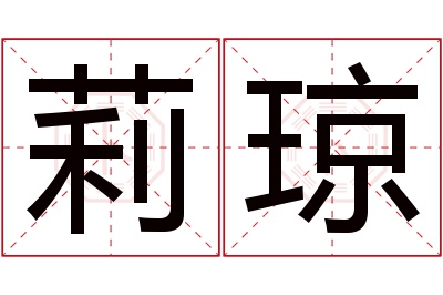 莉琼名字寓意