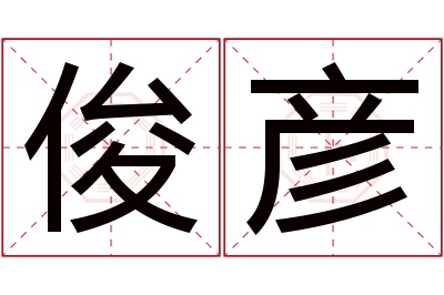 俊彦名字寓意