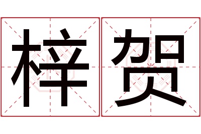 梓贺名字寓意