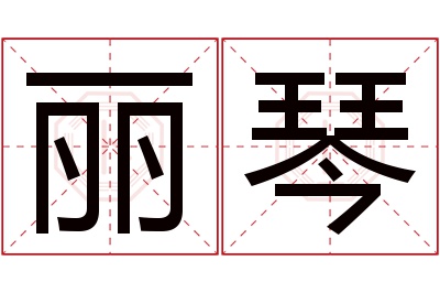 丽琴名字寓意