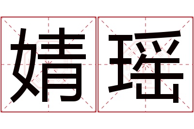 婧瑶名字寓意