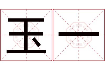 玉一名字寓意