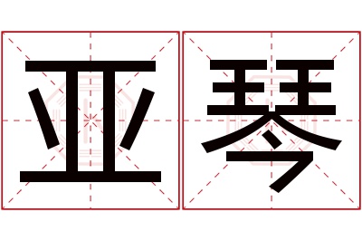 亚琴名字寓意