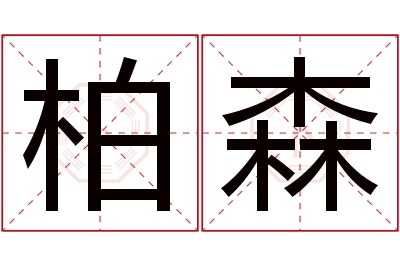 柏森名字寓意