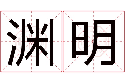 渊明名字寓意