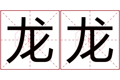 龙龙名字寓意