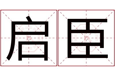 启臣名字寓意