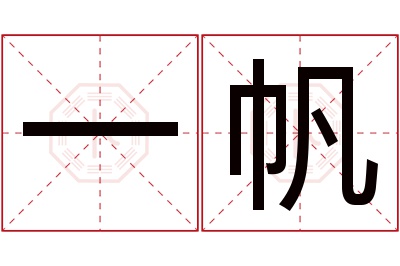 一帆名字寓意