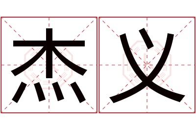 杰义名字寓意