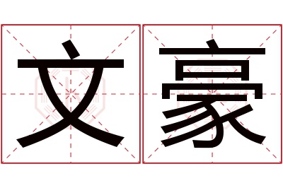 文豪名字寓意