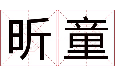 昕童名字寓意