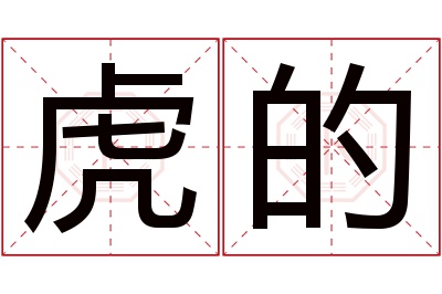 虎的名字寓意