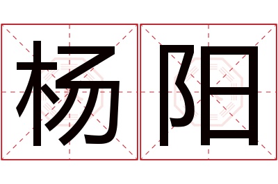 杨阳名字寓意