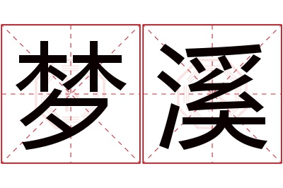 梦溪名字寓意