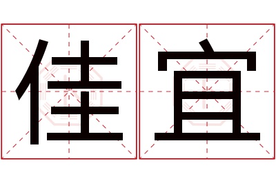 佳宜名字寓意