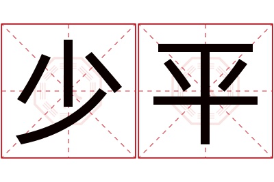 少平名字寓意