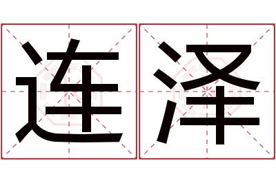 连泽名字寓意