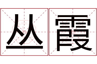 丛霞名字寓意