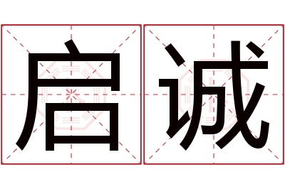 启诚名字寓意