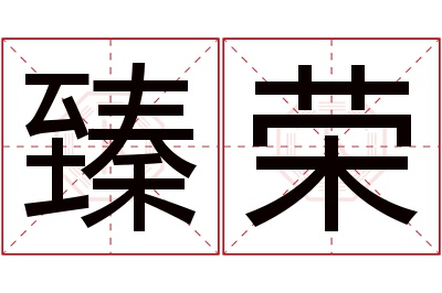 臻荣名字寓意