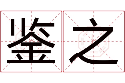 鉴之名字寓意