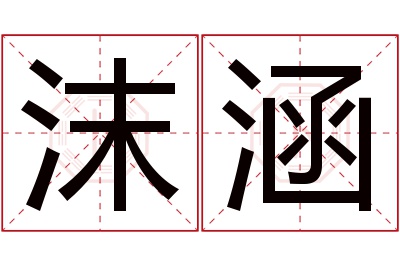 沫涵名字寓意