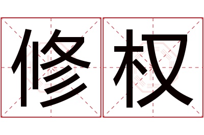 修权名字寓意