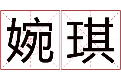 婉琪名字寓意