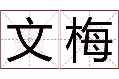 文梅名字寓意