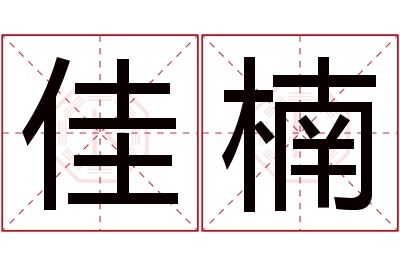 佳楠名字寓意