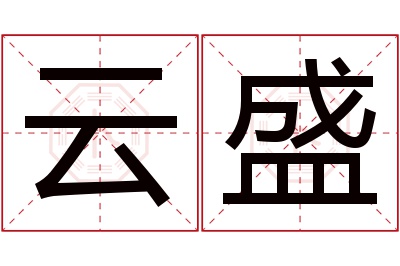 云盛名字寓意