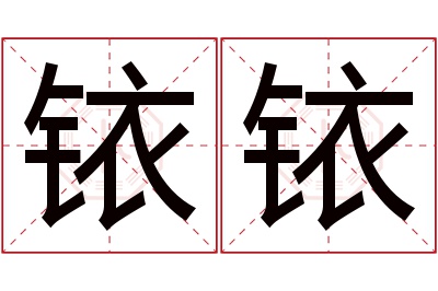 铱铱名字寓意