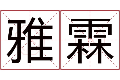 雅霖名字寓意