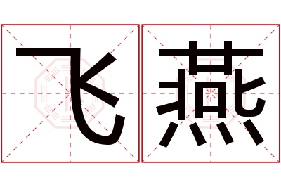 飞燕名字寓意