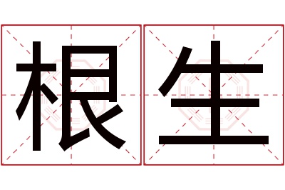 根生名字寓意