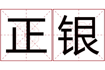 正银名字寓意