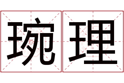 琬理名字寓意