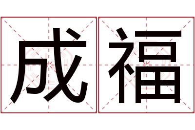 成福名字寓意