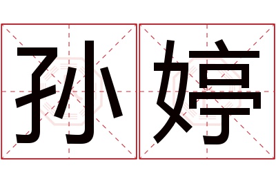 孙婷名字寓意